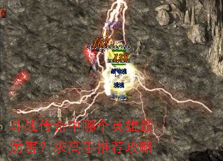 斗战传奇中哪个英雄最厉害?求高手推荐攻略 斗战传奇中哪个英雄最厉害?求高手推荐攻略