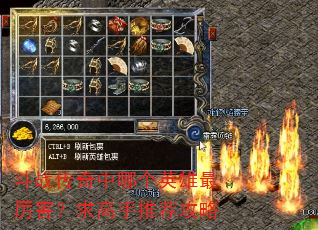斗战传奇中哪个英雄最厉害?求高手推荐攻略 斗战传奇中哪个英雄最厉害?求高手推荐攻略