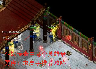 斗战传奇中哪个英雄最厉害?求高手推荐攻略 斗战传奇中哪个英雄最厉害?求高手推荐攻略