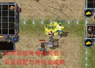 如何获取传奇毁灭套?装备搭配与升级全攻略 如何获取传奇毁灭套?装备搭配与升级全攻略