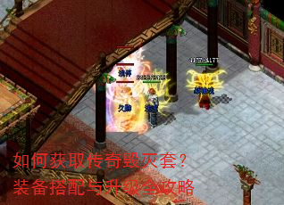 如何获取传奇毁灭套?装备搭配与升级全攻略 如何获取传奇毁灭套?装备搭配与升级全攻略