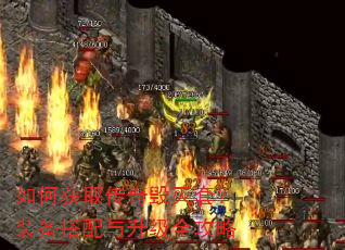 如何获取传奇毁灭套?装备搭配与升级全攻略 如何获取传奇毁灭套?装备搭配与升级全攻略