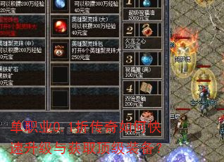 单职业0.1折传奇如何快速升级与获取顶级装备? 单职业0.1折传奇如何快速升级与获取顶级装备?