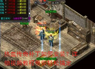 热血传奇补丁如何安装?详细视频教程带你轻松搞定 热血传奇补丁如何安装?详细视频教程带你轻松搞定