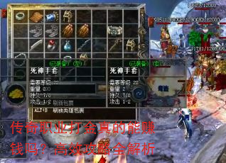 传奇职业打金真的能赚钱吗?高效攻略全解析 传奇职业打金真的能赚钱吗?高效攻略全解析