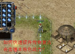 如何快速提升传奇复古合击版本角色战力? 如何快速提升传奇复古合击版本角色战力?