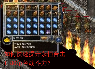 如何快速提升永恒合击1.80角色战斗力? 如何快速提升永恒合击1.80角色战斗力?
