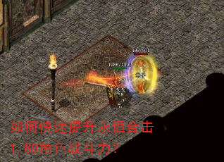 如何快速提升永恒合击1.80角色战斗力? 如何快速提升永恒合击1.80角色战斗力?