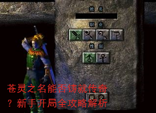 苍灵之名能否铸就传奇?新手开局全攻略解析 苍灵之名能否铸就传奇?新手开局全攻略解析