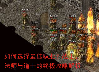 如何选择最佳职业?战士、法师与道士的终极攻略解析 如何选择最佳职业?战士、法师与道士的终极攻略解析
