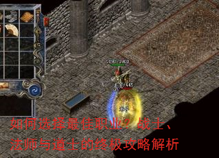 如何选择最佳职业?战士、法师与道士的终极攻略解析 如何选择最佳职业?战士、法师与道士的终极攻略解析