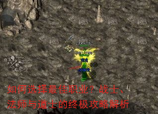 如何选择最佳职业?战士、法师与道士的终极攻略解析 如何选择最佳职业?战士、法师与道士的终极攻略解析