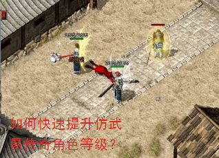 如何快速提升仿武易传奇角色等级? 如何快速提升仿武易传奇角色等级?