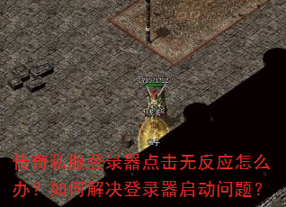 传奇私服登录器点击无反应怎么办?如何解决登录器启动问题? 传奇私服登录器点击无反应怎么办?如何解决登录器启动问题?