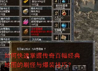 如何快速掌握传奇百幅经典地图的刷怪与爆装技巧? 如何快速掌握传奇百幅经典地图的刷怪与爆装技巧?