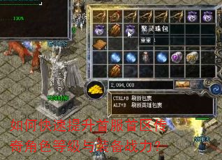 如何快速提升首服首区传奇角色等级与装备战力? 如何快速提升首服首区传奇角色等级与装备战力?