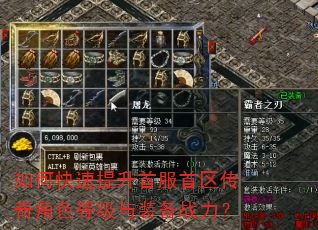 如何快速提升首服首区传奇角色等级与装备战力? 如何快速提升首服首区传奇角色等级与装备战力?