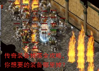 传奇装备掉落全攻略,你想要的装备哪里掉? 传奇装备掉落全攻略,你想要的装备哪里掉?