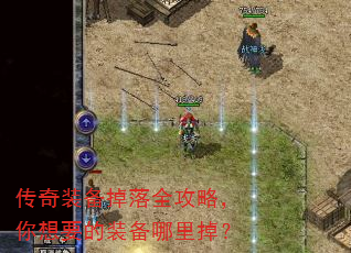 传奇装备掉落全攻略,你想要的装备哪里掉? 传奇装备掉落全攻略,你想要的装备哪里掉?