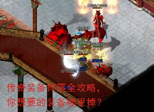 传奇装备掉落全攻略,你想要的装备哪里掉? 传奇装备掉落全攻略,你想要的装备哪里掉?