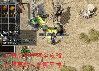传奇装备掉落全攻略,你想要的装备哪里掉? 传奇装备掉落全攻略,你想要的装备哪里掉?