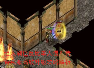 组队刷怪反比单人慢?传奇私服高效升级攻略解析 组队刷怪反比单人慢?传奇私服高效升级攻略解析