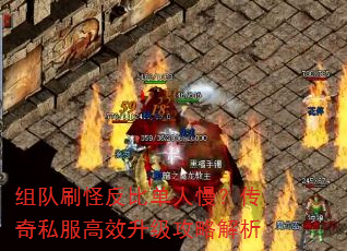组队刷怪反比单人慢?传奇私服高效升级攻略解析 组队刷怪反比单人慢?传奇私服高效升级攻略解析