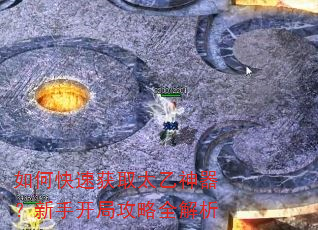 如何快速获取太乙神器?新手开局攻略全解析 如何快速获取太乙神器?新手开局攻略全解析