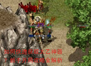 如何快速获取太乙神器?新手开局攻略全解析 如何快速获取太乙神器?新手开局攻略全解析