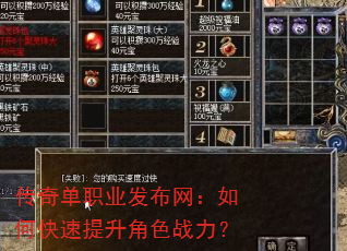 传奇单职业发布网:如何快速提升角色战力? 传奇单职业发布网:如何快速提升角色战力?