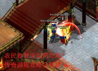 农民鲁智深如何吃鸡?传奇游戏攻略全解析 农民鲁智深如何吃鸡?传奇游戏攻略全解析