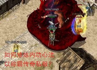 如何修炼内功心法以称霸传奇私服? 如何修炼内功心法以称霸传奇私服?