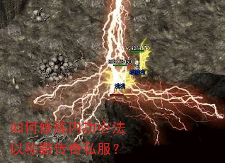 如何修炼内功心法以称霸传奇私服? 如何修炼内功心法以称霸传奇私服?
