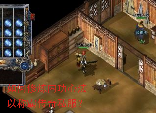 如何修炼内功心法以称霸传奇私服? 如何修炼内功心法以称霸传奇私服?