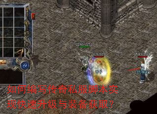 如何编写传奇私服脚本实现快速升级与装备获取? 如何编写传奇私服脚本实现快速升级与装备获取?
