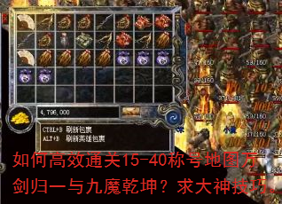 如何高效通关15-40称号地图万剑归一与九魔乾坤?求大神技巧。 如何高效通关15-40称号地图万剑归一与九魔乾坤?求大神技巧。