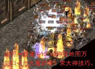 如何高效通关15-40称号地图万剑归一与九魔乾坤?求大神技巧。 如何高效通关15-40称号地图万剑归一与九魔乾坤?求大神技巧。