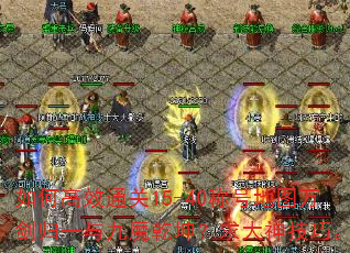 如何高效通关15-40称号地图万剑归一与九魔乾坤?求大神技巧。 如何高效通关15-40称号地图万剑归一与九魔乾坤?求大神技巧。