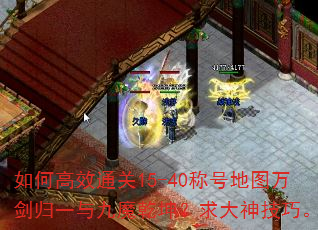 如何高效通关15-40称号地图万剑归一与九魔乾坤?求大神技巧。 如何高效通关15-40称号地图万剑归一与九魔乾坤?求大神技巧。