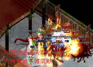 如何快速通关单职业复古传奇地下城沉默? 如何快速通关单职业复古传奇地下城沉默?
