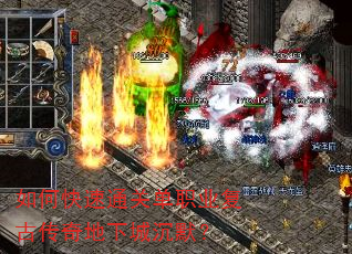 如何快速通关单职业复古传奇地下城沉默? 如何快速通关单职业复古传奇地下城沉默?