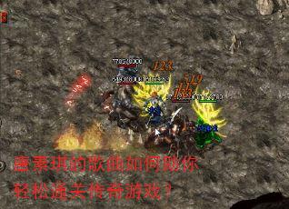 唐素琪的歌曲如何助你轻松通关传奇游戏? 唐素琪的歌曲如何助你轻松通关传奇游戏?