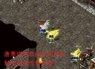 唐素琪的歌曲如何助你轻松通关传奇游戏? 唐素琪的歌曲如何助你轻松通关传奇游戏?