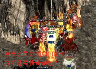 唐素琪的歌曲如何助你轻松通关传奇游戏? 唐素琪的歌曲如何助你轻松通关传奇游戏?