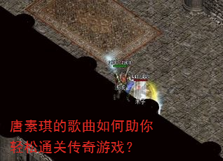 唐素琪的歌曲如何助你轻松通关传奇游戏? 唐素琪的歌曲如何助你轻松通关传奇游戏?
