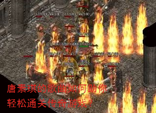 唐素琪的歌曲如何助你轻松通关传奇游戏? 唐素琪的歌曲如何助你轻松通关传奇游戏?