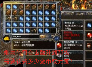 烟雨传奇合击版升到75级需要花费多少金币或元宝? 烟雨传奇合击版升到75级需要花费多少金币或元宝?