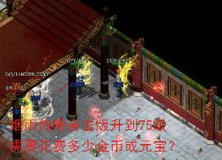 烟雨传奇合击版升到75级需要花费多少金币或元宝? 烟雨传奇合击版升到75级需要花费多少金币或元宝?