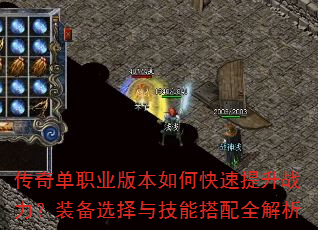 传奇单职业版本如何快速提升战力?装备选择与技能搭配全解析 传奇单职业版本如何快速提升战力?装备选择与技能搭配全解析