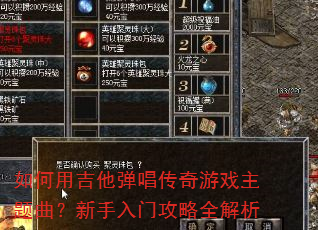 如何用吉他弹唱传奇游戏主题曲?新手入门攻略全解析 如何用吉他弹唱传奇游戏主题曲?新手入门攻略全解析